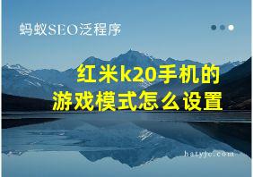 红米k20手机的游戏模式怎么设置