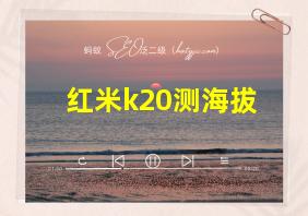 红米k20测海拔