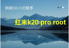 红米k20 pro root