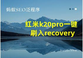 红米k20pro一键刷入recovery