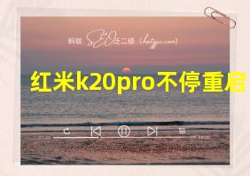 红米k20pro不停重启