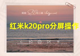 红米k20pro分屏操作