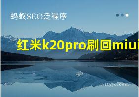 红米k20pro刷回miui10