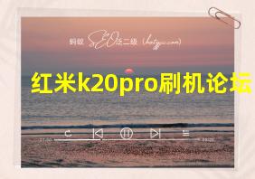 红米k20pro刷机论坛