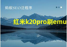 红米k20pro刷emui