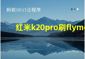 红米k20pro刷flyme