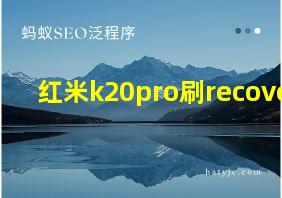 红米k20pro刷recovery