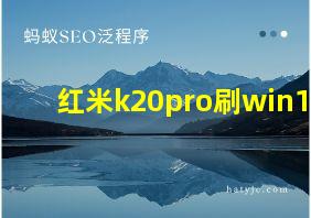 红米k20pro刷win11