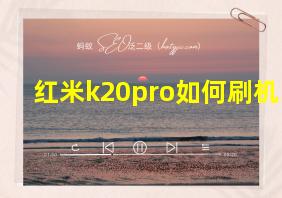 红米k20pro如何刷机