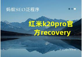 红米k20pro官方recovery