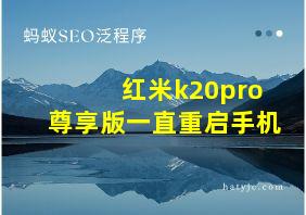 红米k20pro尊享版一直重启手机