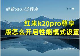 红米k20pro尊享版怎么开启性能模式设置