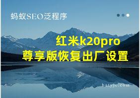 红米k20pro尊享版恢复出厂设置