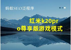 红米k20pro尊享版游戏模式