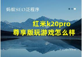 红米k20pro尊享版玩游戏怎么样