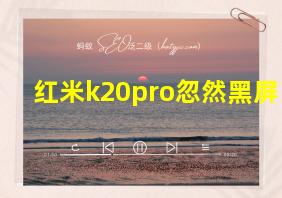 红米k20pro忽然黑屏