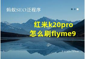 红米k20pro怎么刷flyme9