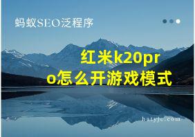 红米k20pro怎么开游戏模式