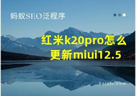 红米k20pro怎么更新miui12.5