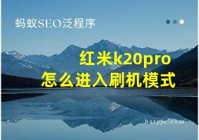 红米k20pro怎么进入刷机模式