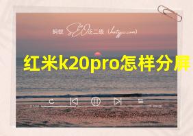 红米k20pro怎样分屏