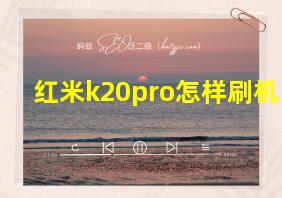 红米k20pro怎样刷机