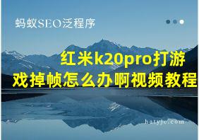 红米k20pro打游戏掉帧怎么办啊视频教程