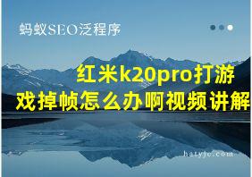 红米k20pro打游戏掉帧怎么办啊视频讲解