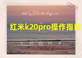 红米k20pro操作指南