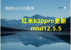 红米k20pro更新miui12.5.5