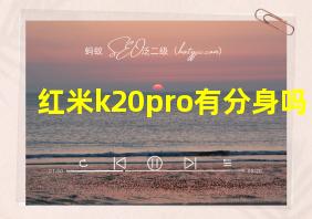 红米k20pro有分身吗