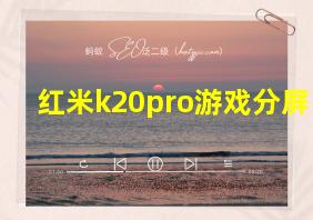 红米k20pro游戏分屏