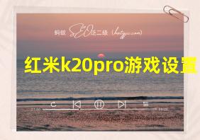 红米k20pro游戏设置