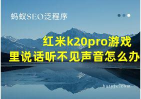 红米k20pro游戏里说话听不见声音怎么办