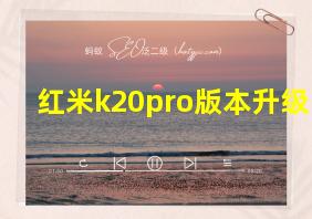 红米k20pro版本升级