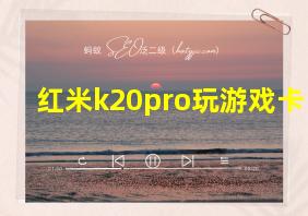 红米k20pro玩游戏卡