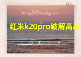 红米k20pro破解高刷