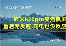 红米k20pro突然黑屏重启无反应,充电也没反应