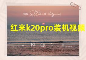 红米k20pro装机视频