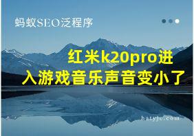 红米k20pro进入游戏音乐声音变小了