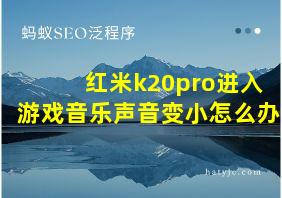 红米k20pro进入游戏音乐声音变小怎么办