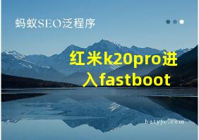 红米k20pro进入fastboot