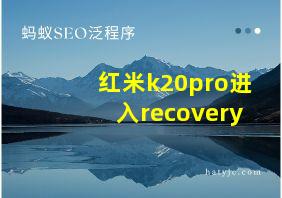 红米k20pro进入recovery