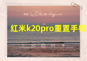 红米k20pro重置手机