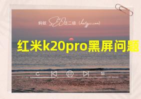 红米k20pro黑屏问题