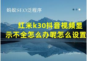 红米k30抖音视频显示不全怎么办呢怎么设置