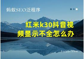 红米k30抖音视频显示不全怎么办