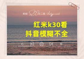 红米k30看抖音模糊不全