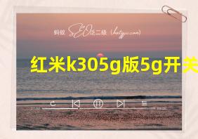 红米k305g版5g开关