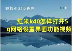 红米k40怎样打开5g网络设置界面功能视频